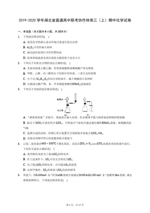 2019-2020学年湖北省普通高中联考协作体高三(上)期中化学试卷 (含答案解析)