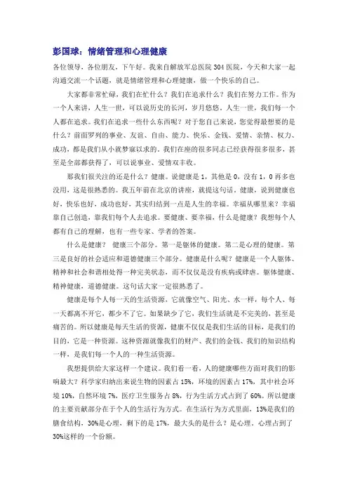 彭国球：情绪管理和心理健康