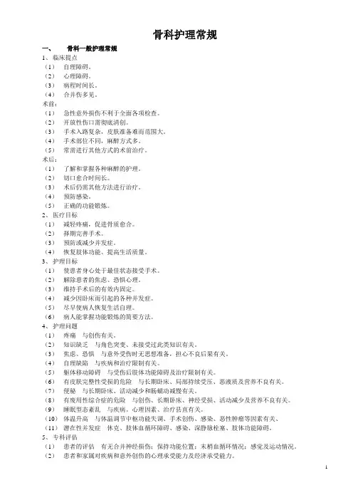 骨科常见病护理常规