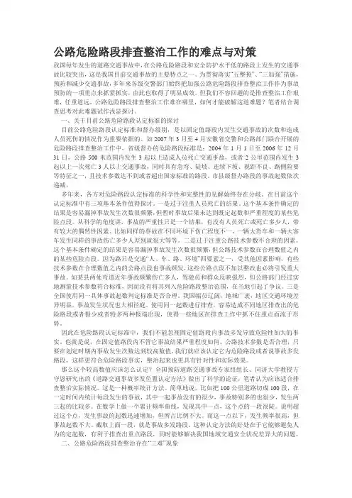 公路危险路段排查整治工作的难点与对策