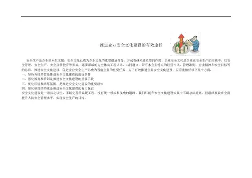 推进企业安全文化建设的有效途径
