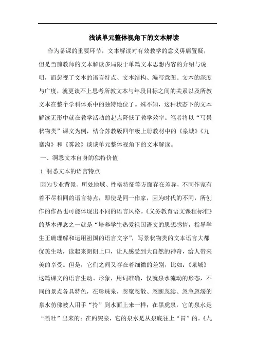 浅谈单元整体视角下的文本解读