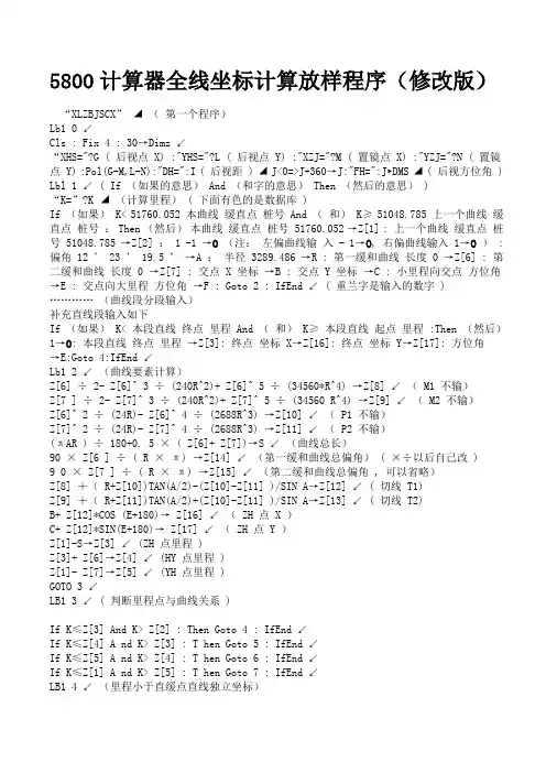 5800计算器全线坐标计算放样程序