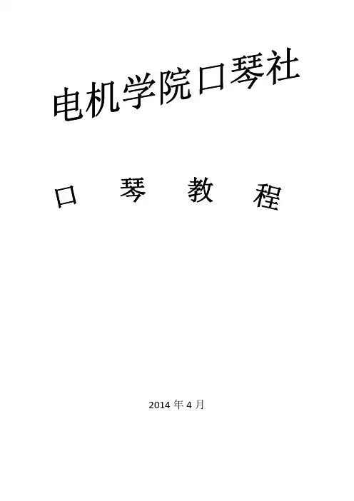 口琴社教学教程(入门)