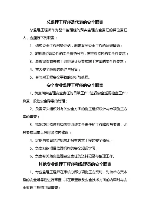 (完整版)监理人员安全岗位职责