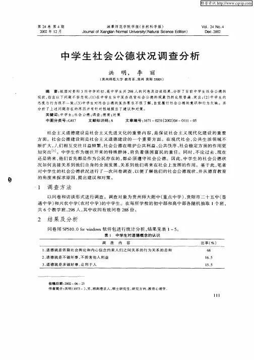 中学生社会公德状况调查分析