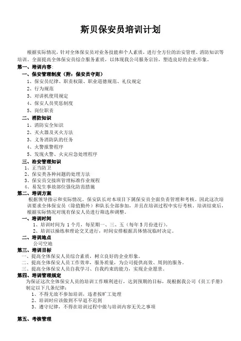 保安员培训计划方案