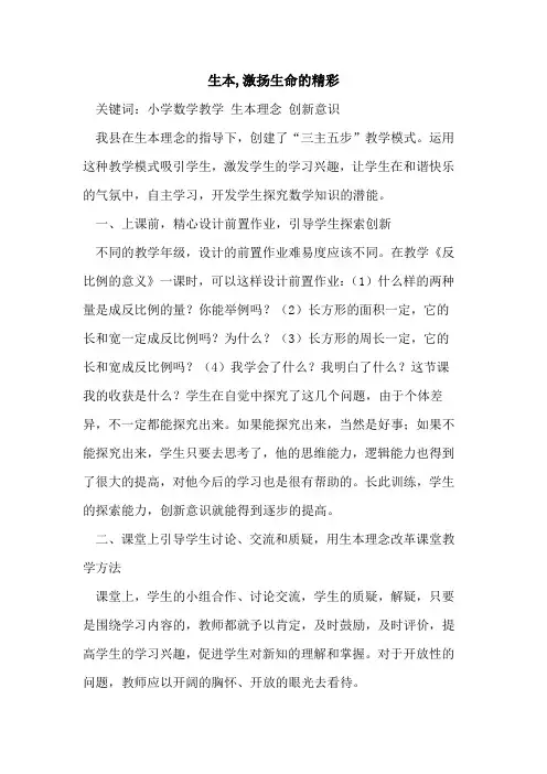 生本,激扬生命精彩[论文]