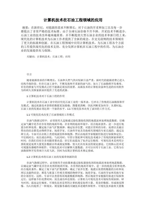 计算机技术在石油工程领域的应用 2
