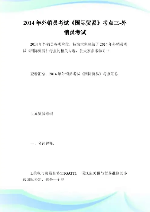 外销员考试《国际贸易》考点三-外销员考