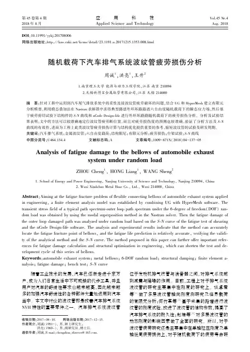随机载荷下汽车排气系统波纹管疲劳损伤分析