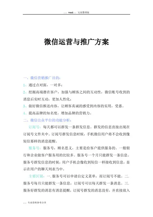 微信运营与推广方案