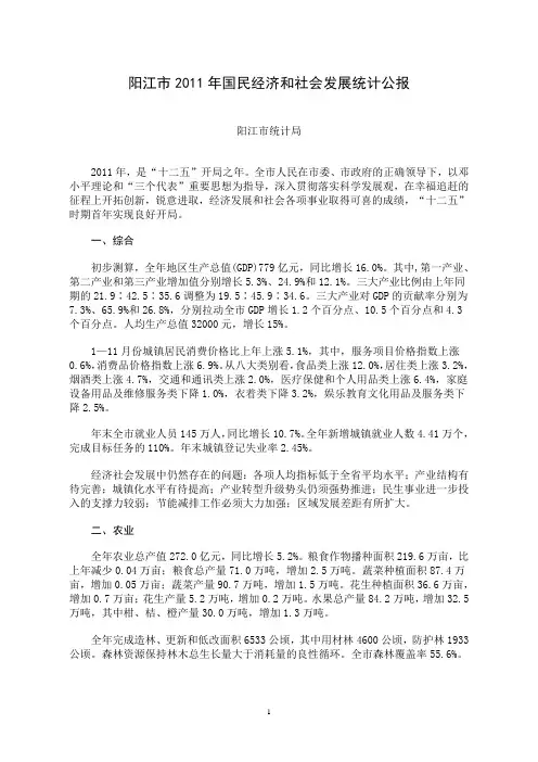 2011年阳江市国民经济和社会发展统计公报