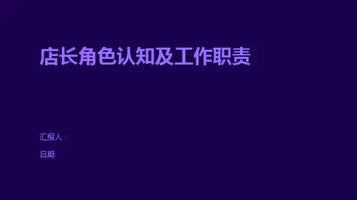 店长角色认知及工作职责