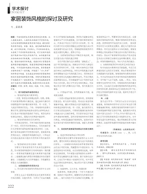 家居装饰风格的探讨及研究