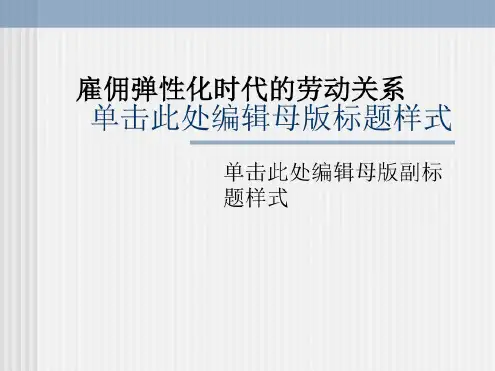 雇佣弹性化时代的劳动关系