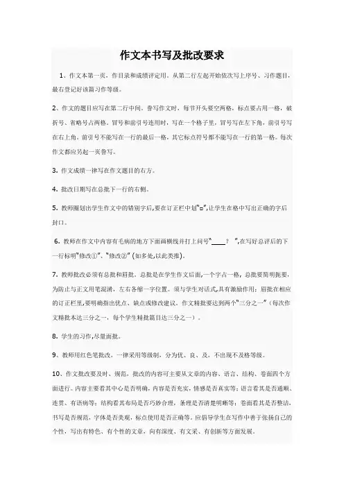 作文本书写及批改要求