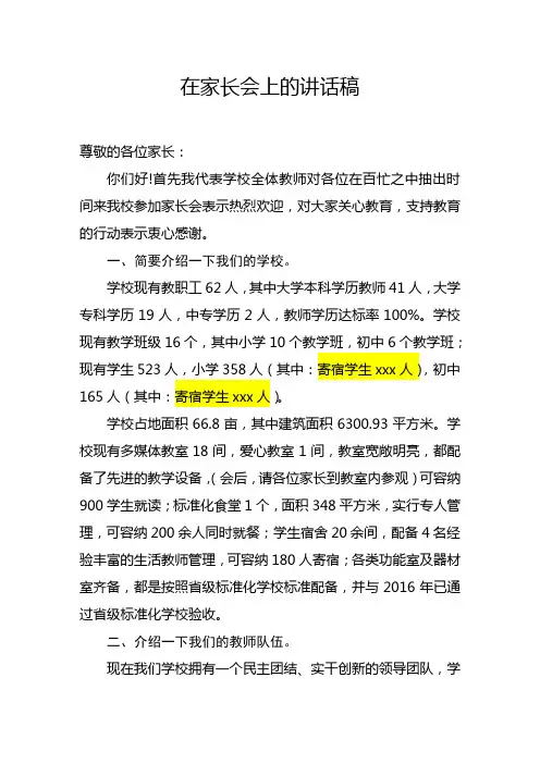 校长在家长会上的讲话稿