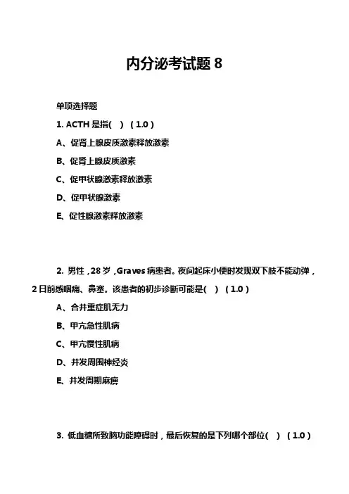 内分泌考试题8