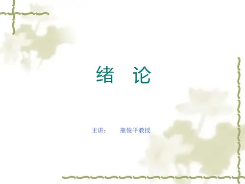(一)人体解剖学绪论、总论
