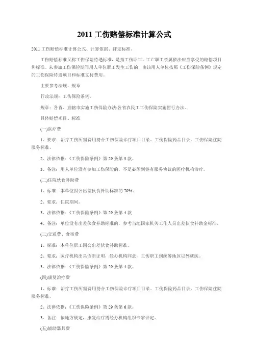 2011工伤赔偿标准计算公式