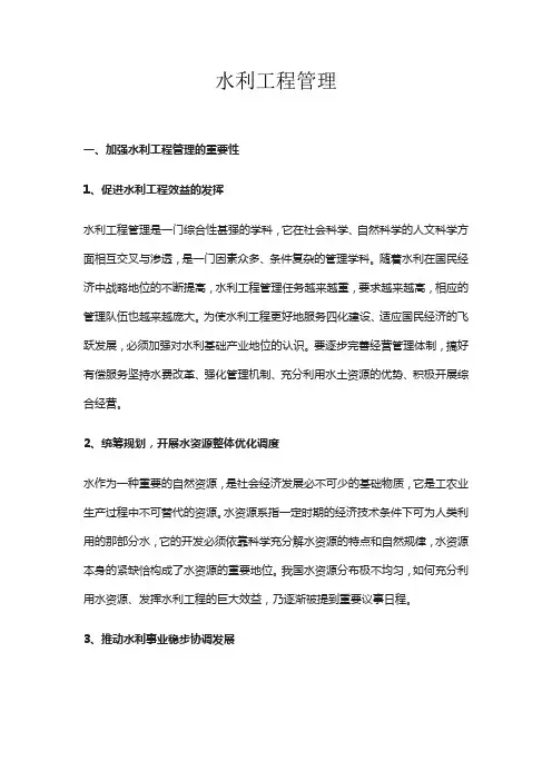 水利工程管理 2