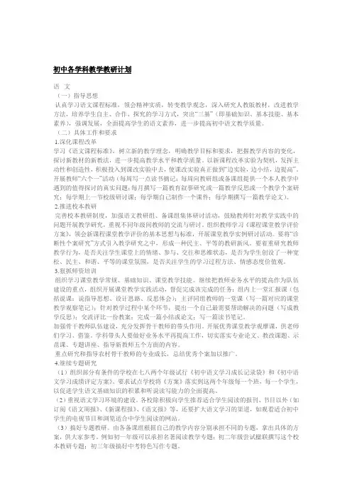 初中各学科教学教研计划