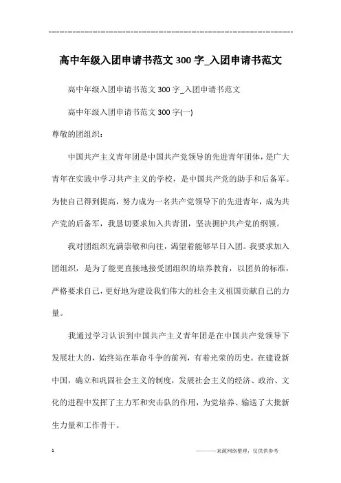 高中年级入团申请书范文300字_入团申请书范文