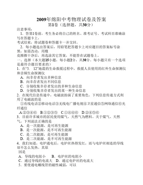 2009年绵阳中考物理试卷及答案