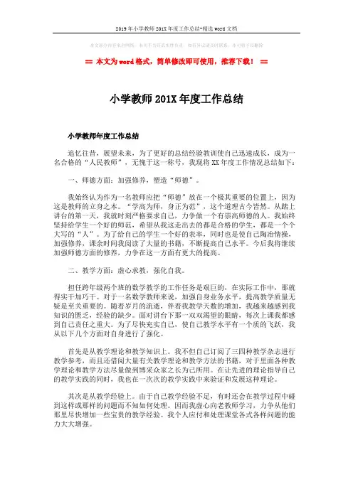2019年小学教师201X年度工作总结-精选word文档 (4页)