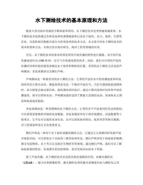 水下测绘技术的基本原理和方法
