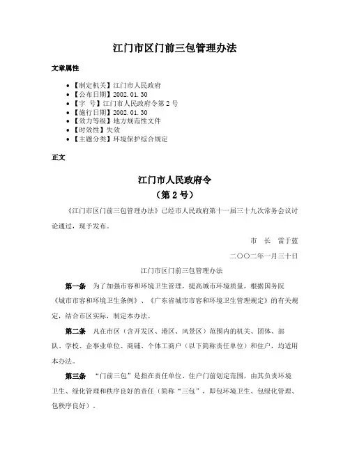江门市区门前三包管理办法