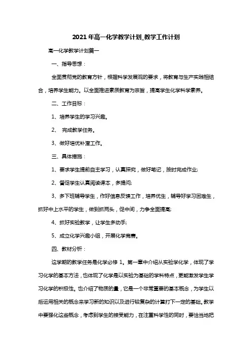 2021年高一化学教学计划_教学工作计划