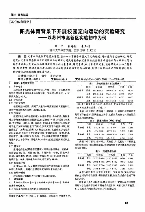 阳光体育背景下开展校园定向运动的实验研究——以苏州市高新区实验初中为例