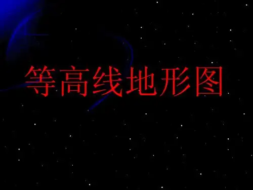 等高线地形图(上课)