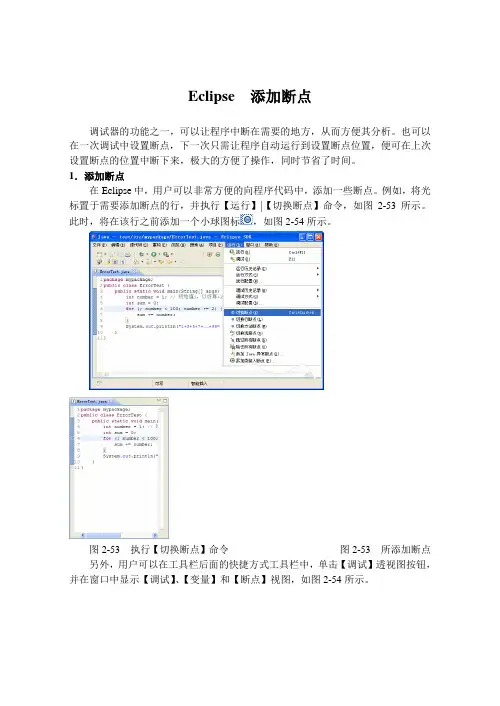 Eclipse  添加断点