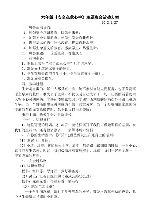 六年级《安全在我心中》主题班会活动方案