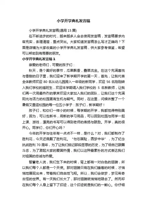 小学开学典礼发言稿 3