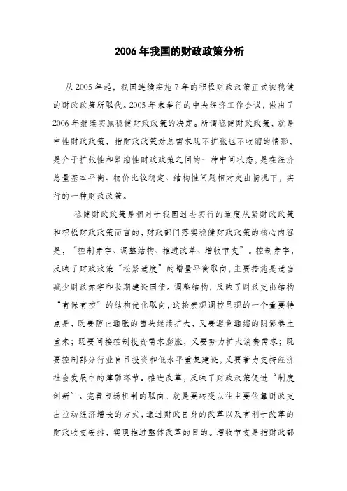 2006年我国的财政政策