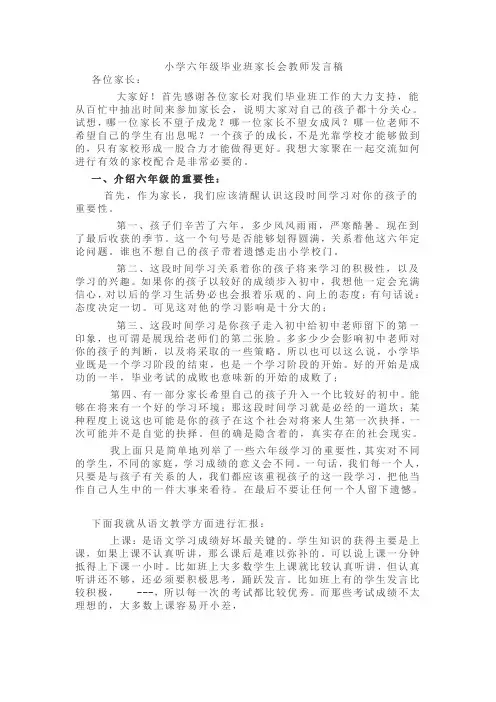 小学六年级毕业班家长会教师发言稿