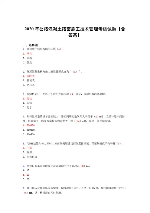 最新公路混凝土路面施工技术管理考核复习题库(含标准答案)
