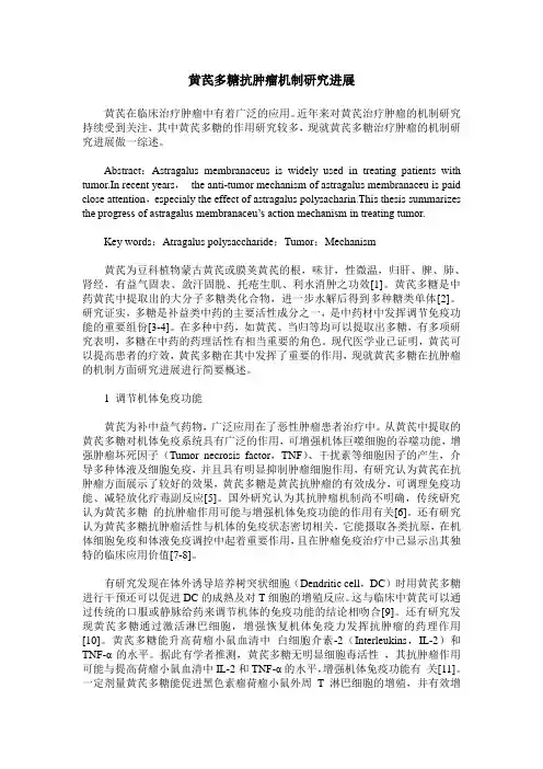 黄芪多糖抗肿瘤机制研究进展