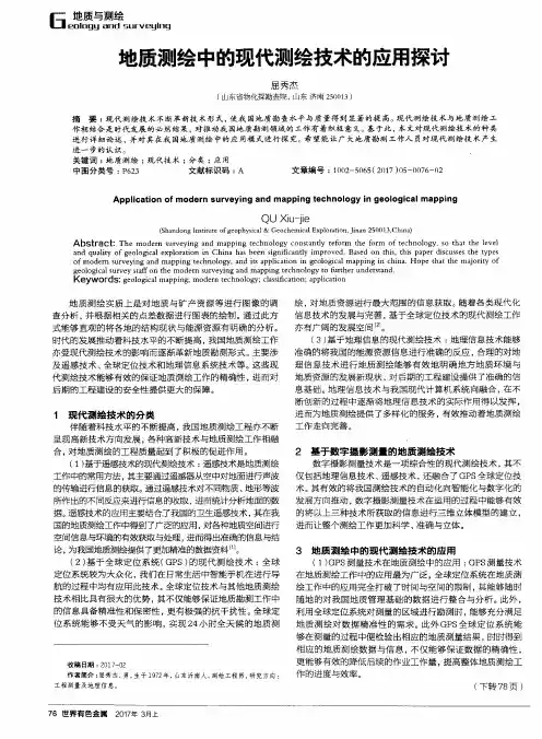 地质测绘中的现代测绘技术的应用探讨