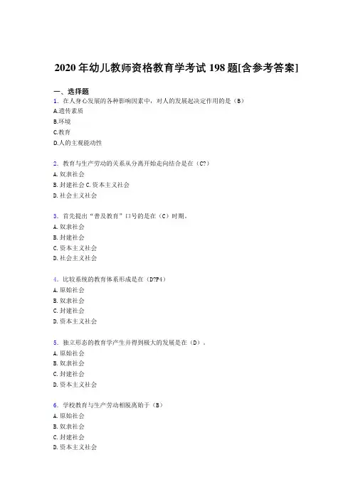 2020年幼儿教师资格教育学考试198题MW[含参考答案]