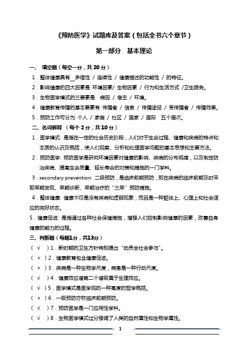 《预防医学》试题库及答案(包括全部章节)