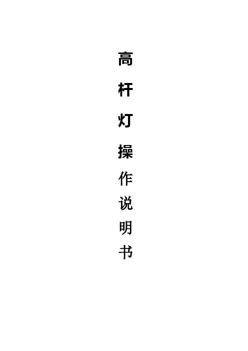 高杆灯安装使用说明书