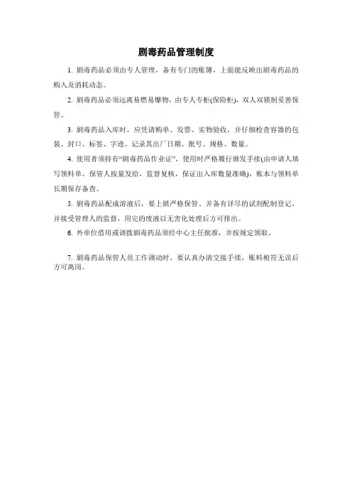 剧毒药品管理制度 2