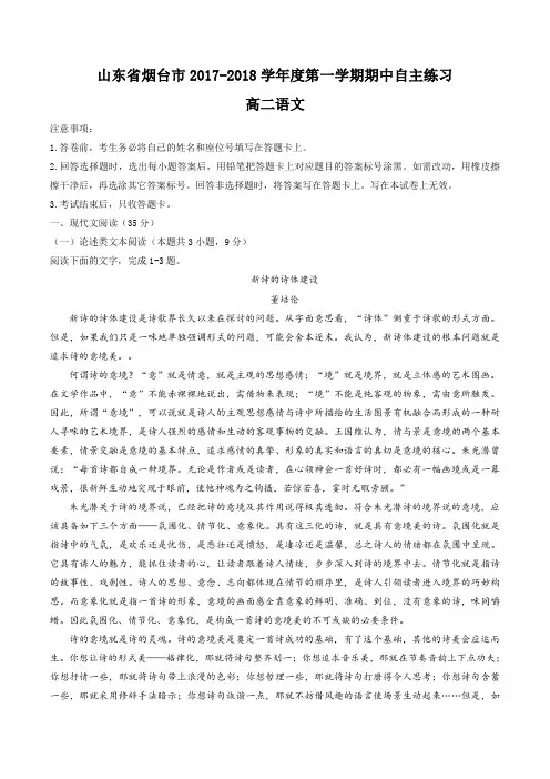 山东省烟台市2017-2018学年高二上学期期中自主练习语文试题及答案