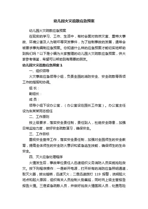 幼儿园火灾疏散应急预案
