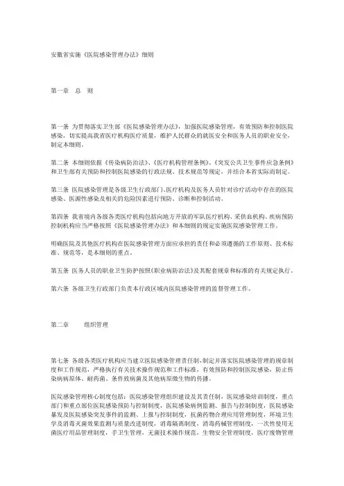 安徽省实施《医院感染管理办法》细则